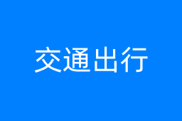 交通出行